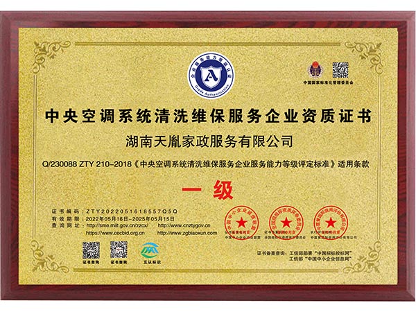 中央空調(diào)系統(tǒng)清洗維保服務(wù)企業(yè)資質(zhì)證書